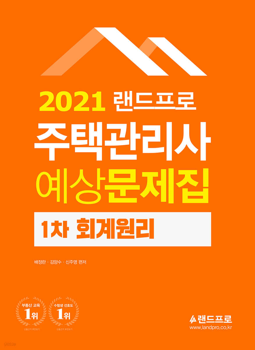2021 랜드프로 주택관리사 예상문제집 1차 회계원리