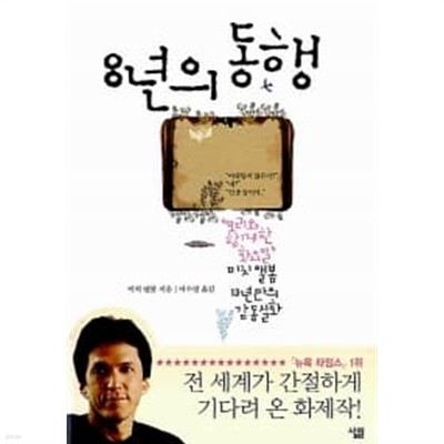 8년의 동행 ★