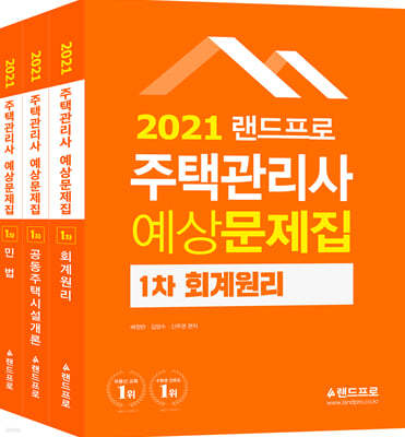 2021 랜드프로 주택관리사 예상문제집 1차 세트