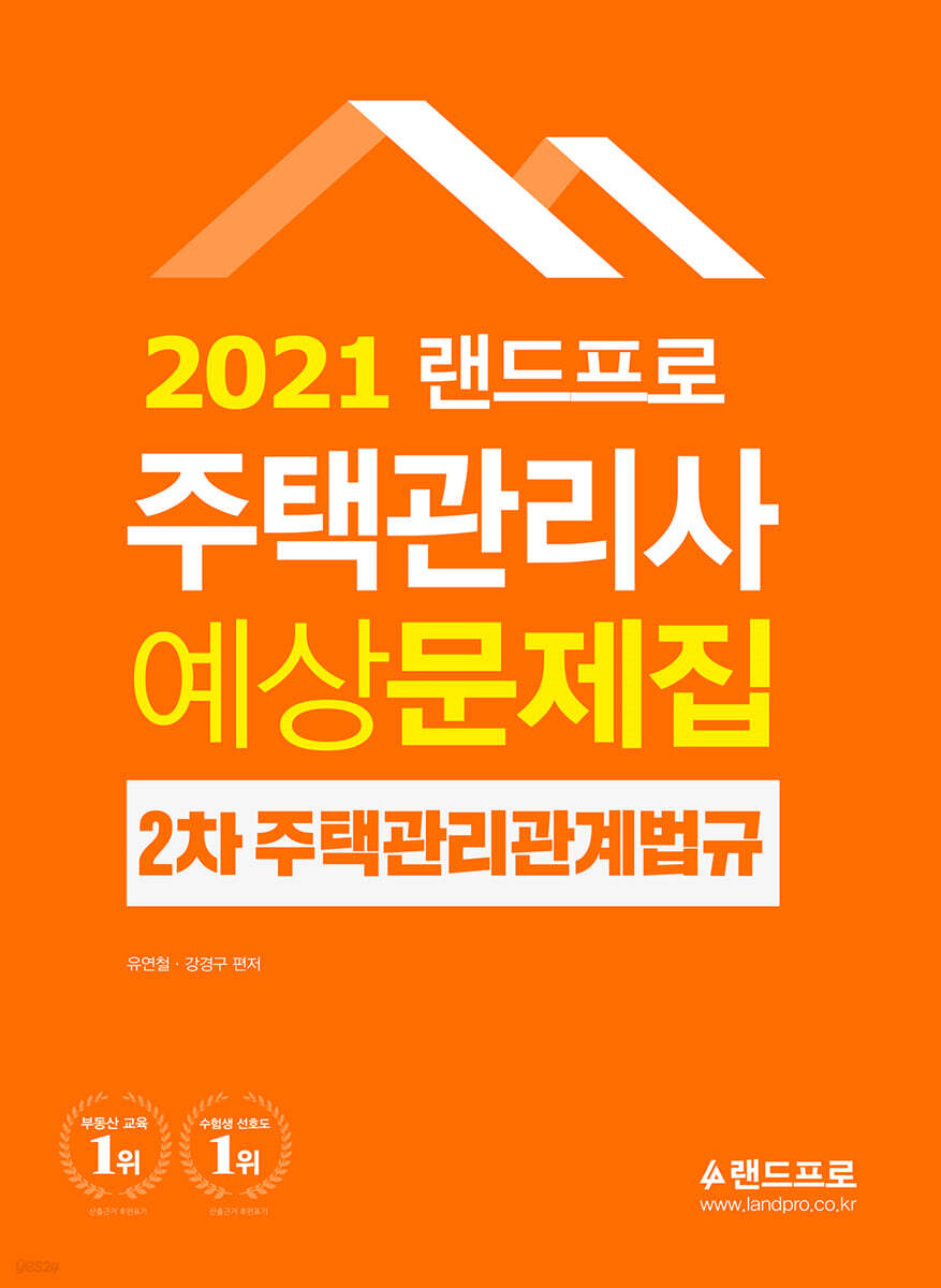 2021 랜드프로 주택관리사 예상문제집 2차 주택관리관계법규