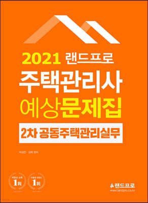 2021 랜드프로 주택관리사 예상문제집 2차 공동주택관리실무