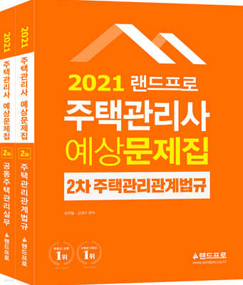 2021 랜드프로 주택관리사 예상문제집 2차 세트