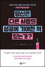 당신은 다른 사람의 성공에 기여한 적 있는가?