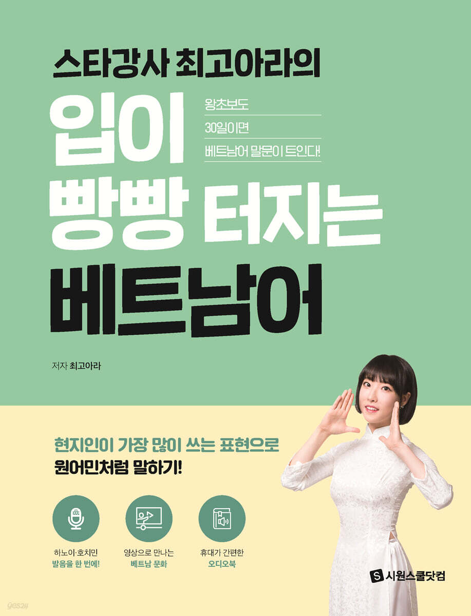 입이 빵빵 터지는 베트남어