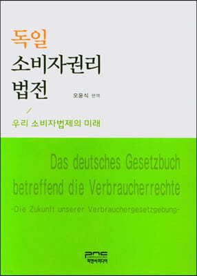 독일 소비자권리 법전