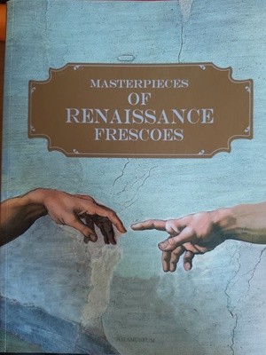 MASTERPIECES OF RENAISSANCE FRESCOES 르네상스프레스코걸작재현전