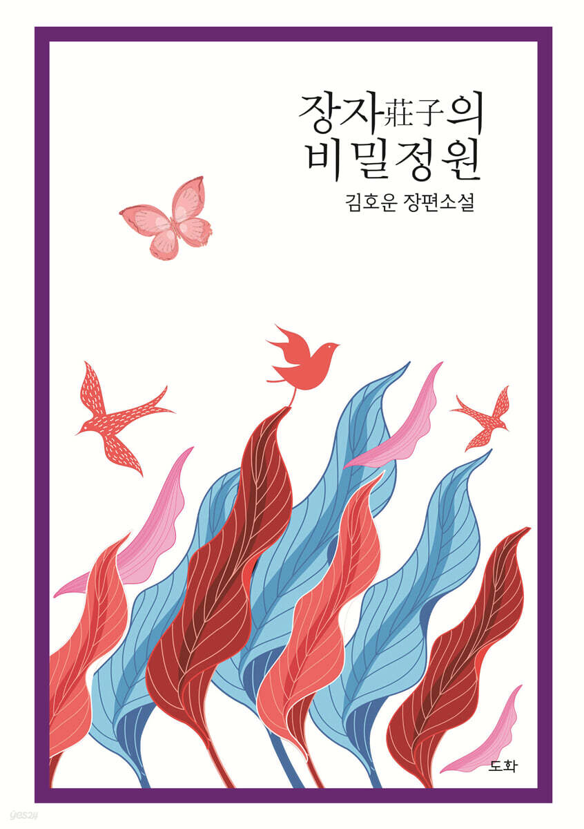 장자莊子의 비밀정원