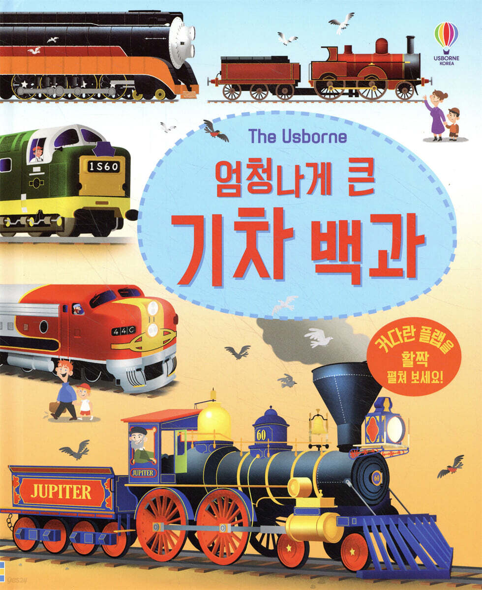 엄청나게 큰 기차 백과