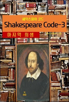 ͽǾ ڵShakespeare Code-3 _ 