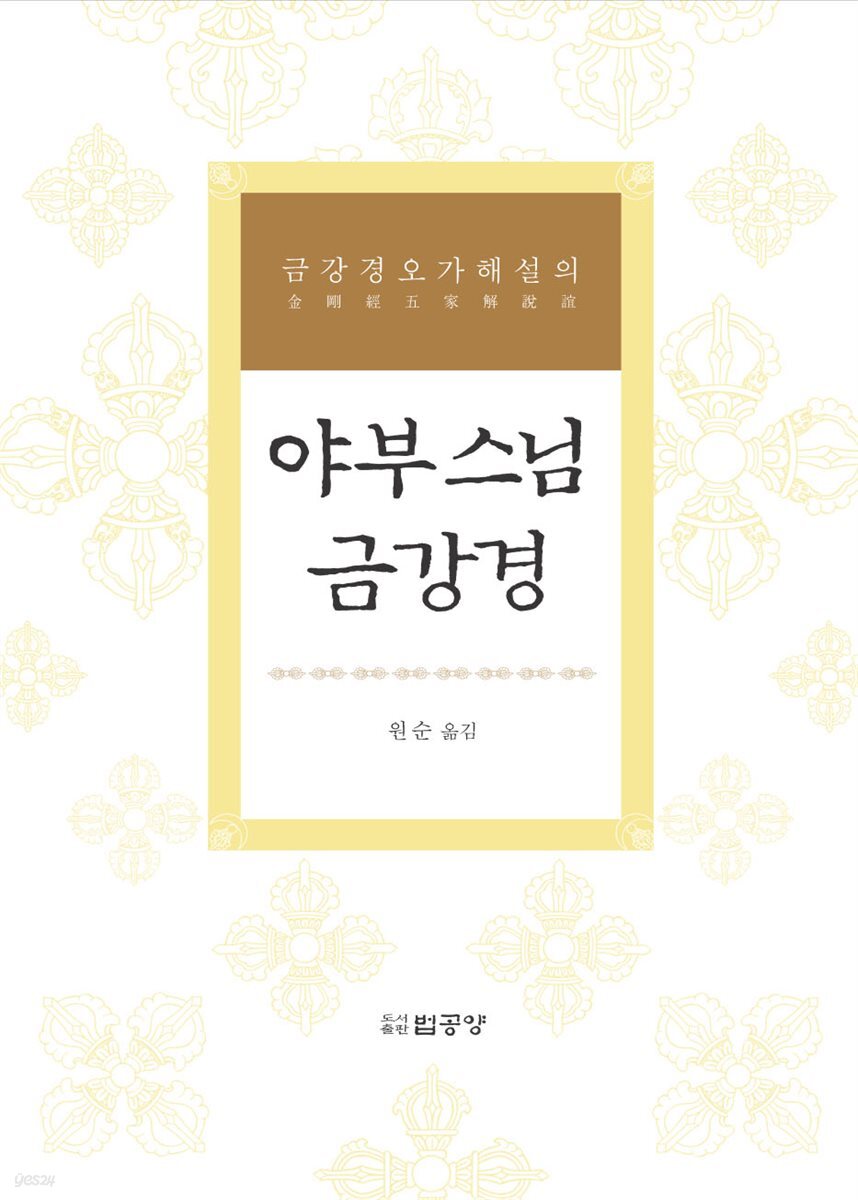 야부스님 금강경