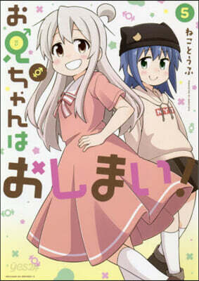 お兄ちゃんはおしまい! 5
