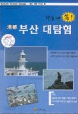 한눈에 쏙! 항도 부산 대탐험