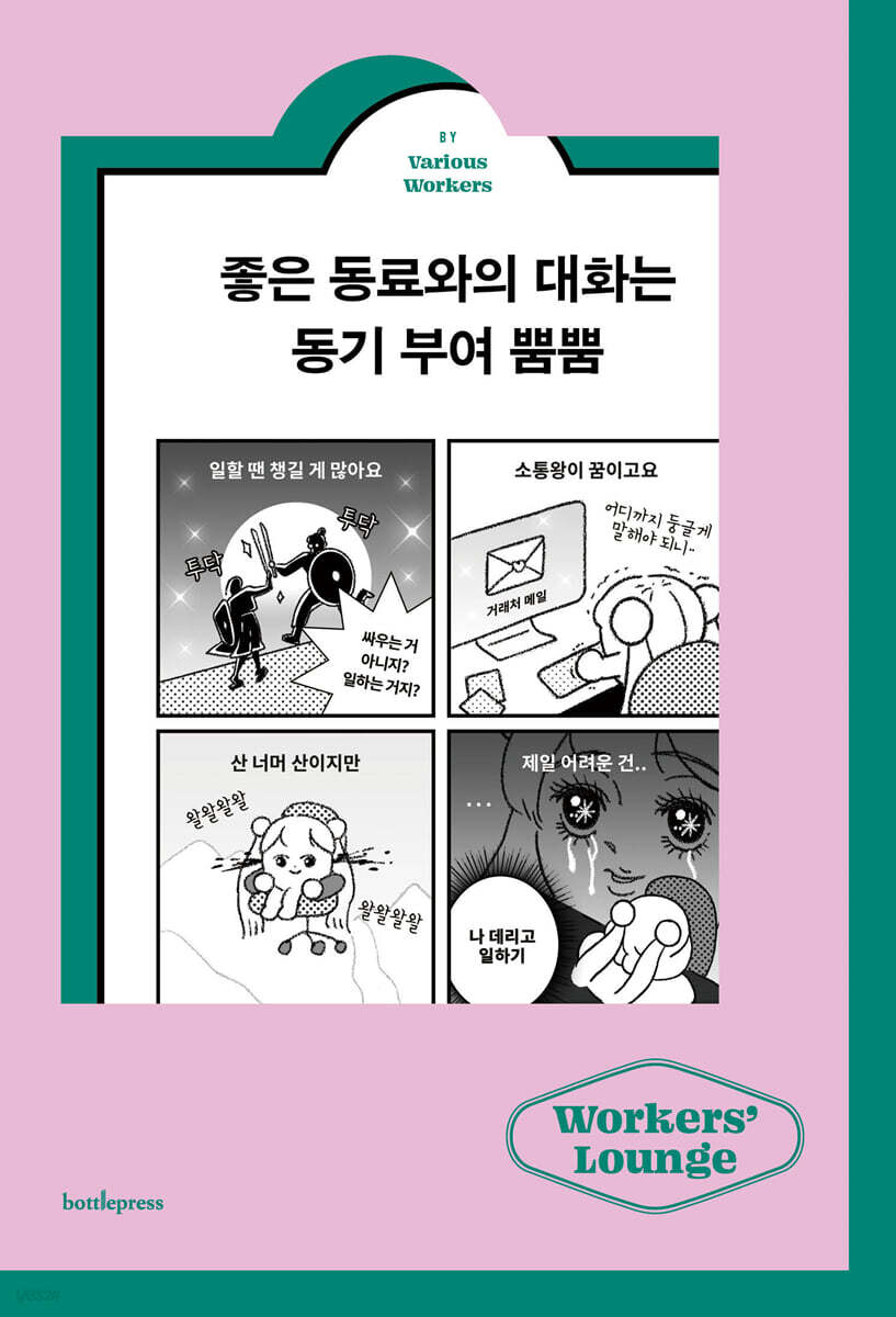 동료와의 대화가 뿜뿜하는 동기 부여 - 직장 관계의 힘 탐구