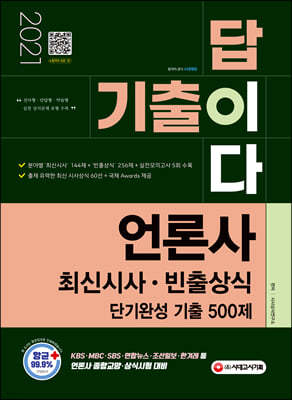 2021 기출이 답이다 언론사 최신시사·빈출상식 단기완성 기출 500제