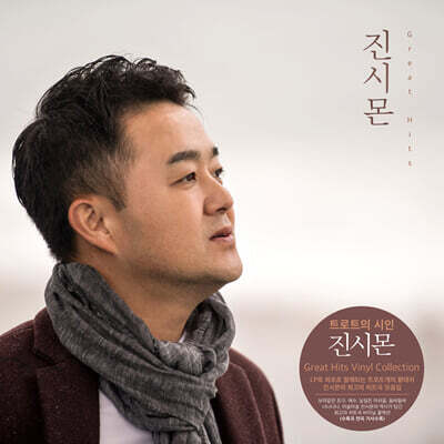 진시몬 — Great Hits 앨범 커버