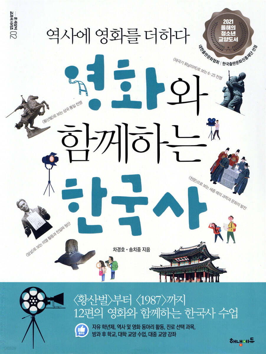 영화와 함께하는 한국사