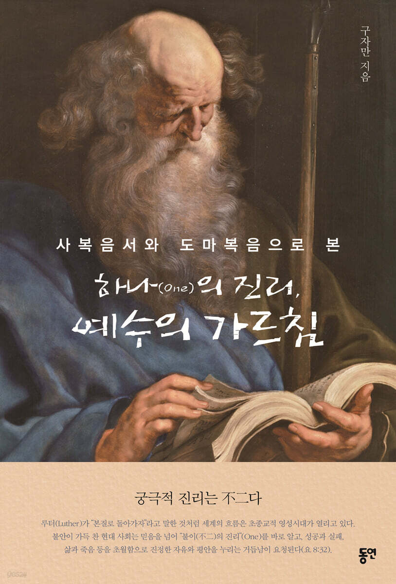 하나(One)의 진리, 예수의 가르침