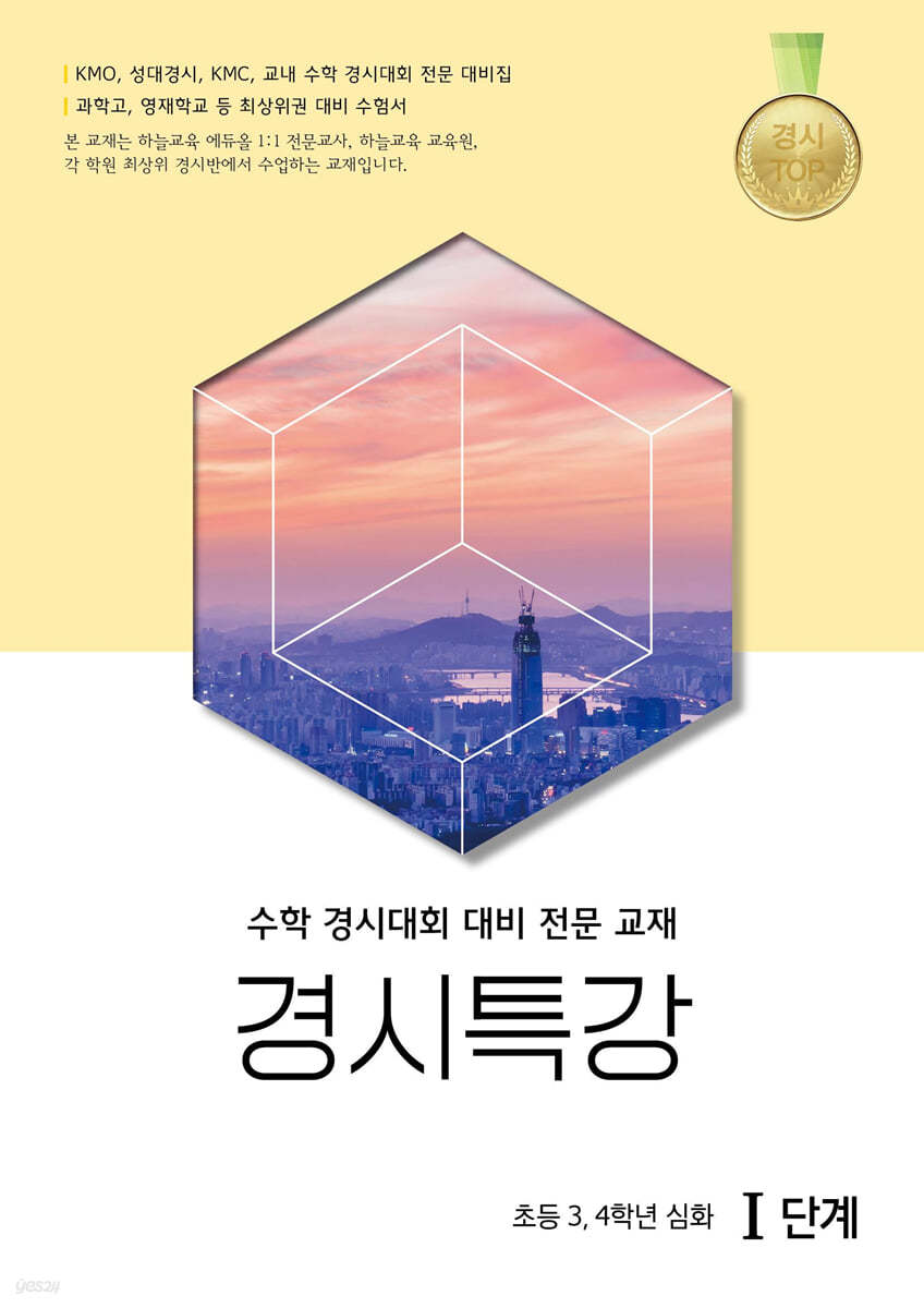 경시특강 초등 3,4학년 심화Ⅰ단계