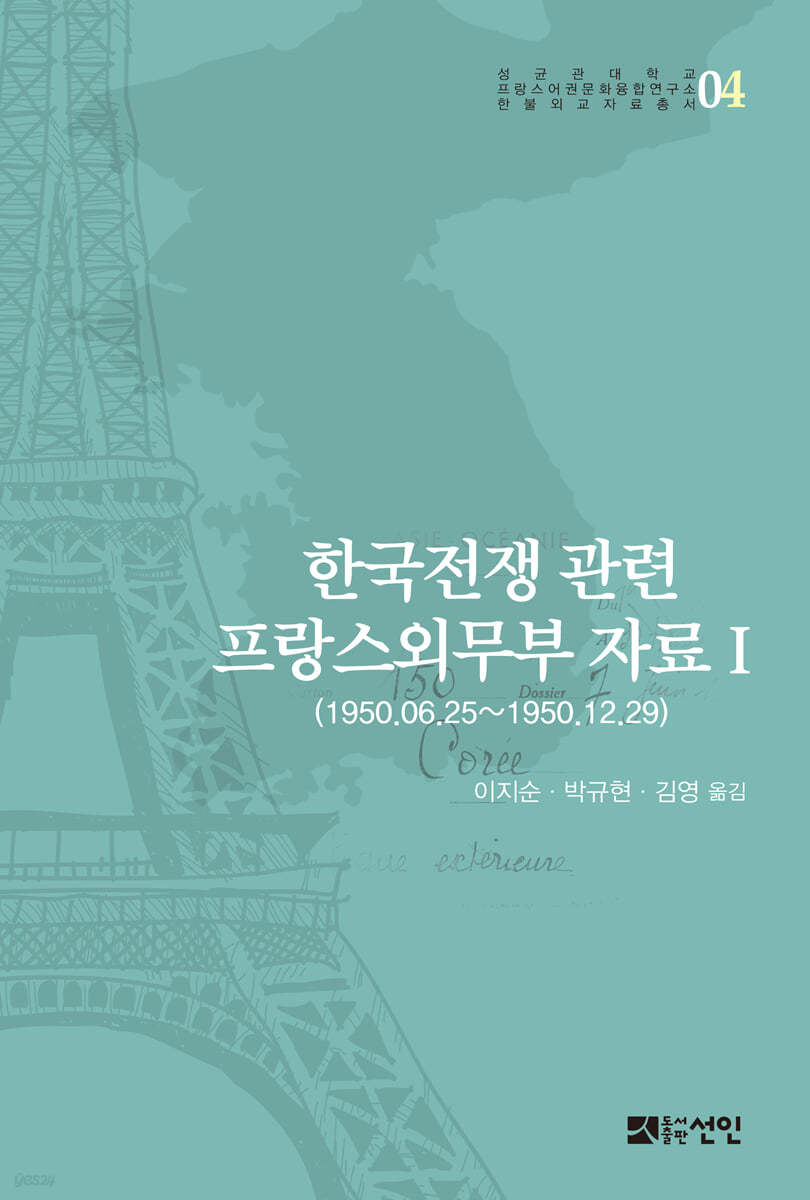 한국전쟁 관련 프랑스외무부 자료 Ⅰ
