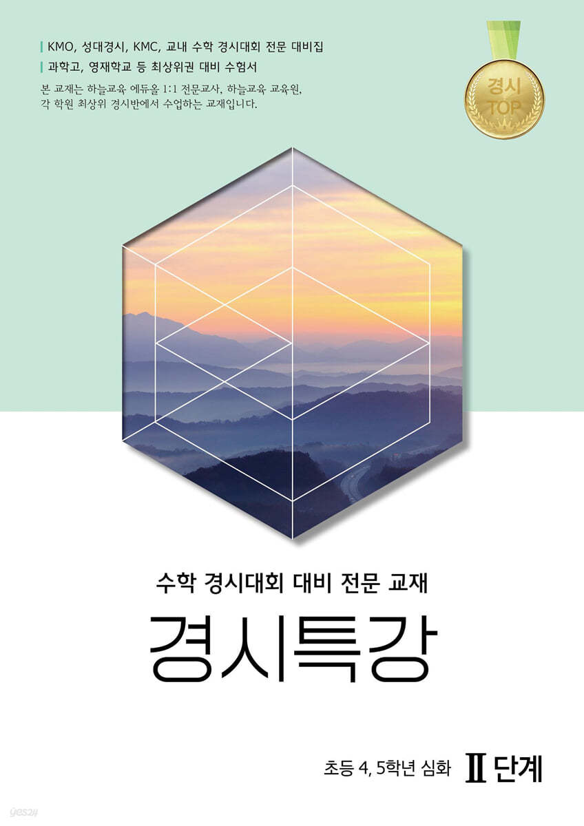 경시특강 초등 4,5학년 심화Ⅱ단계