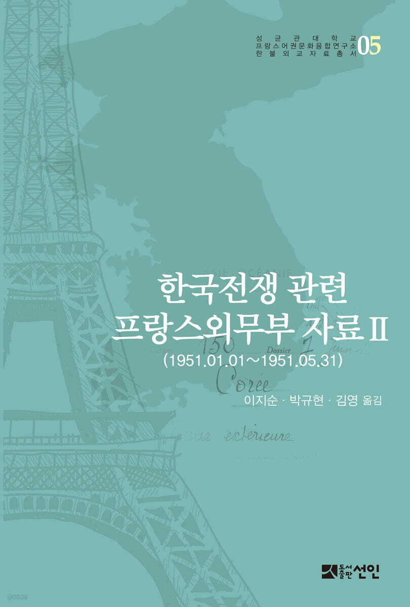한국전쟁 관련 프랑스외무부 자료 Ⅱ