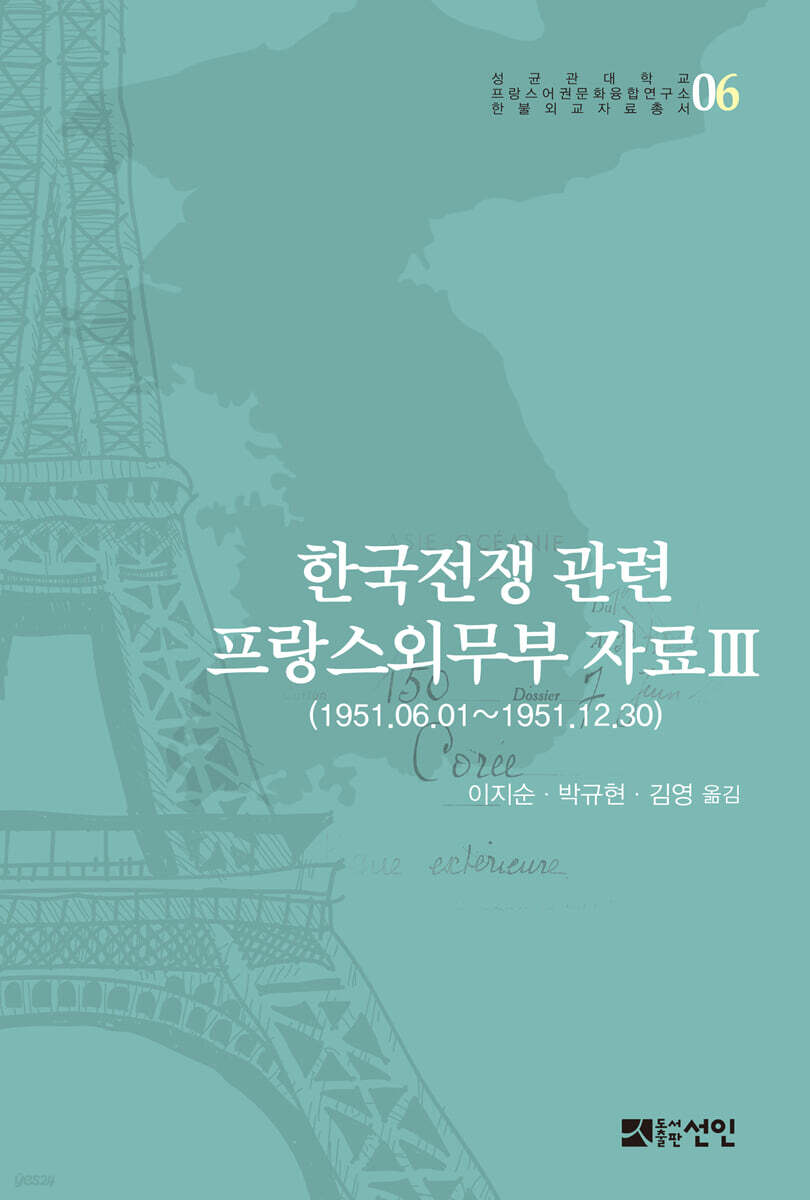 한국전쟁 관련 프랑스외무부 자료 Ⅲ