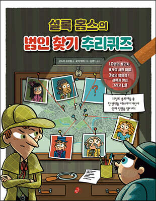 셜록 홈스의 범인찾기 추리퀴즈