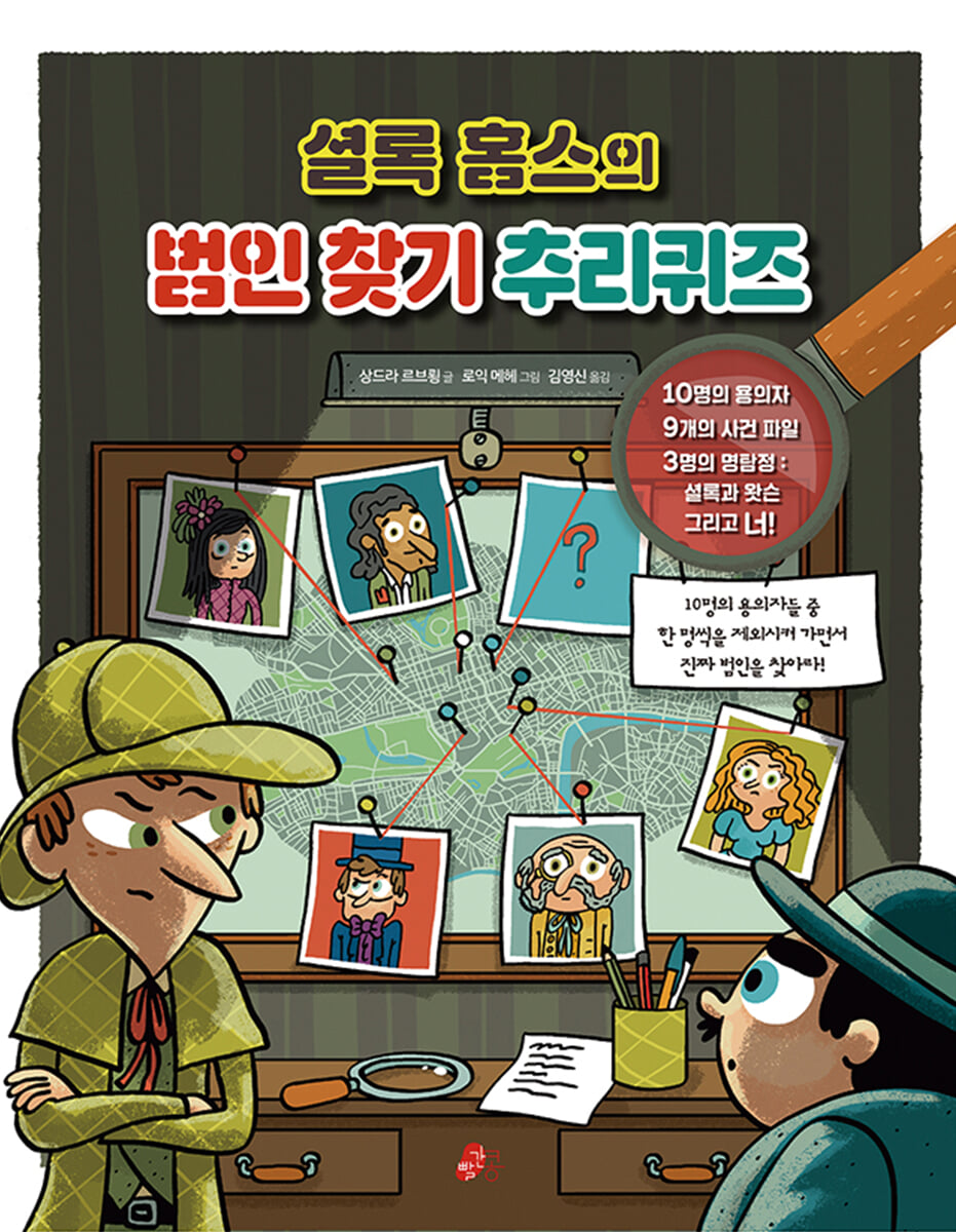 셜록 홈스의 범인찾기 추리퀴즈