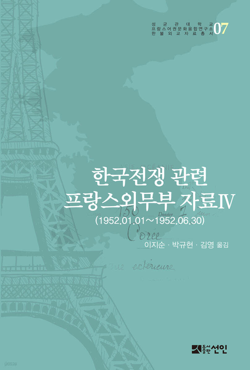 한국전쟁 관련 프랑스외무부 자료 Ⅳ