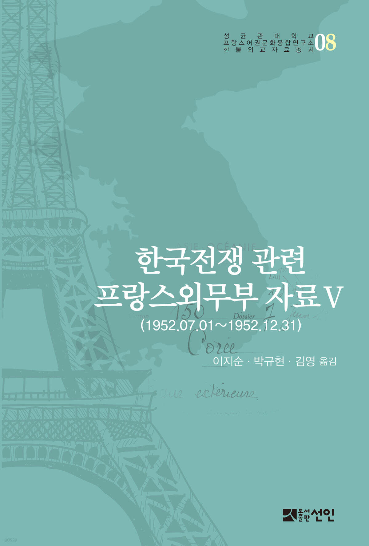한국전쟁 관련 프랑스외무부 자료 Ⅴ