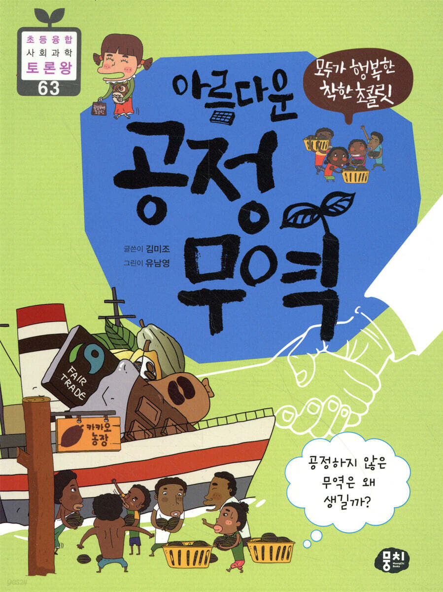 모두가 행복한 착한 초콜릿 아름다운 공정 무역