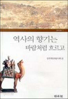 역사의 향기는 바람처럼 흐르고