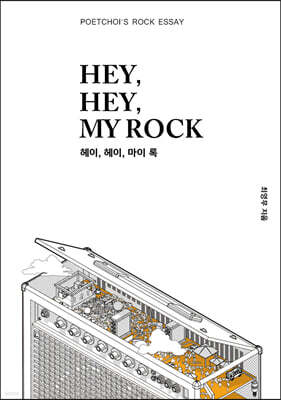 헤이, 헤이, 마이 록