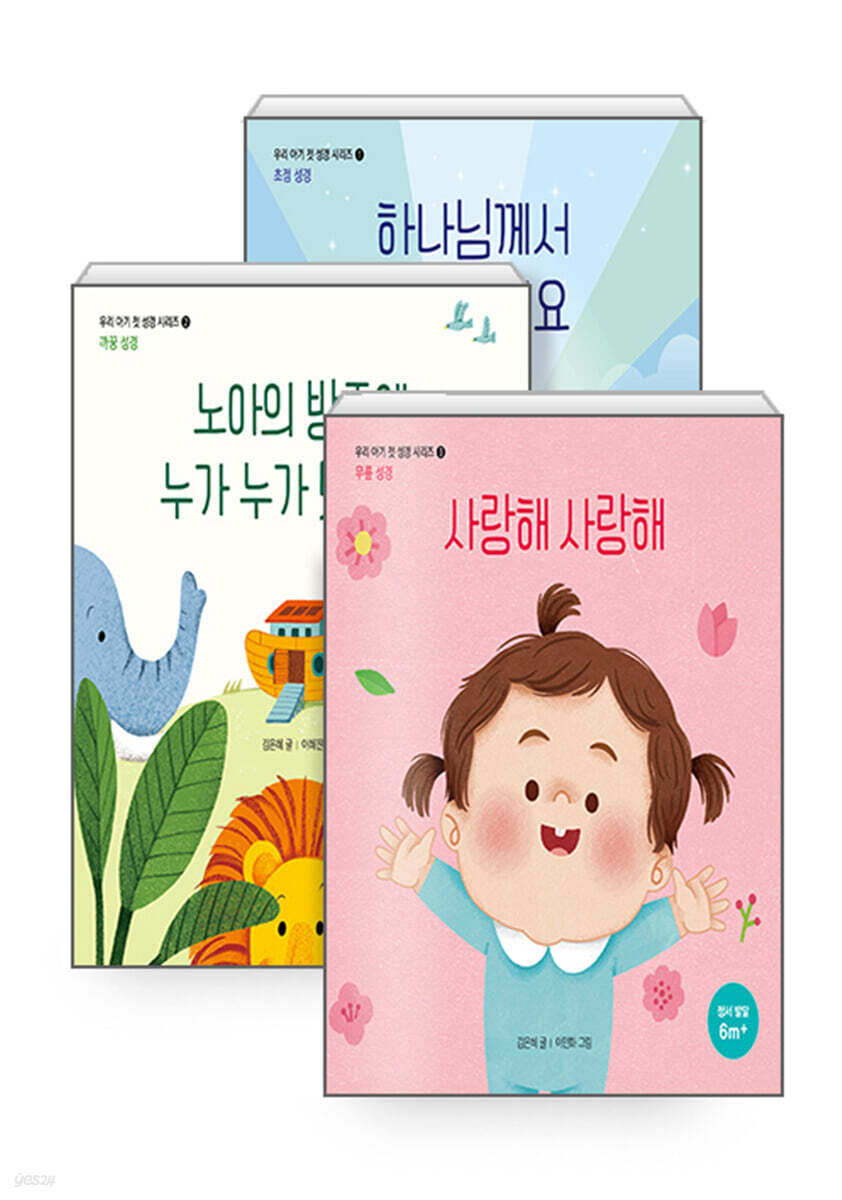 우리 아기 첫 성경 세트