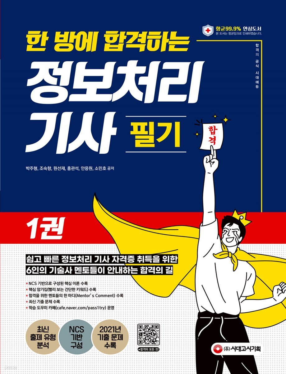 한 방에 합격하는 정보처리 기사 필기