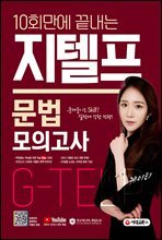 10회만에 끝내는 지텔프(G-TELP) 문법 모의고사