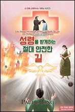 성령을 받게하는 절대 안전한 길(1)-독일어한국어 합본집