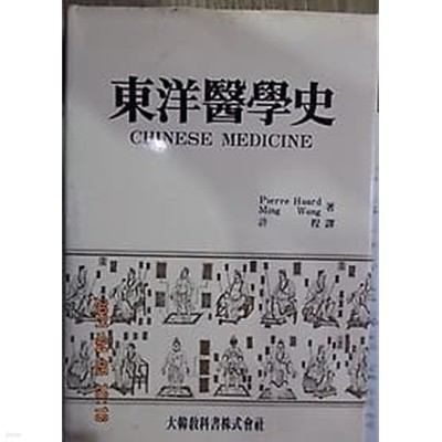 동양의학사 /(Pierre Huard/대한교과서주식회사/하단참조)