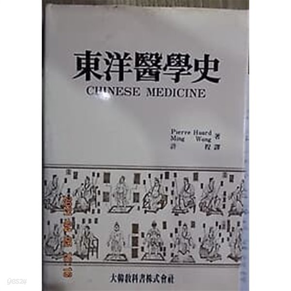  동양의학사 /(Pierre Huard/대한교과서주식회사/하단참조) - YES24  동양의학사 /(Pierre Huard/대한교과서주식회사/하단참조) - YES24