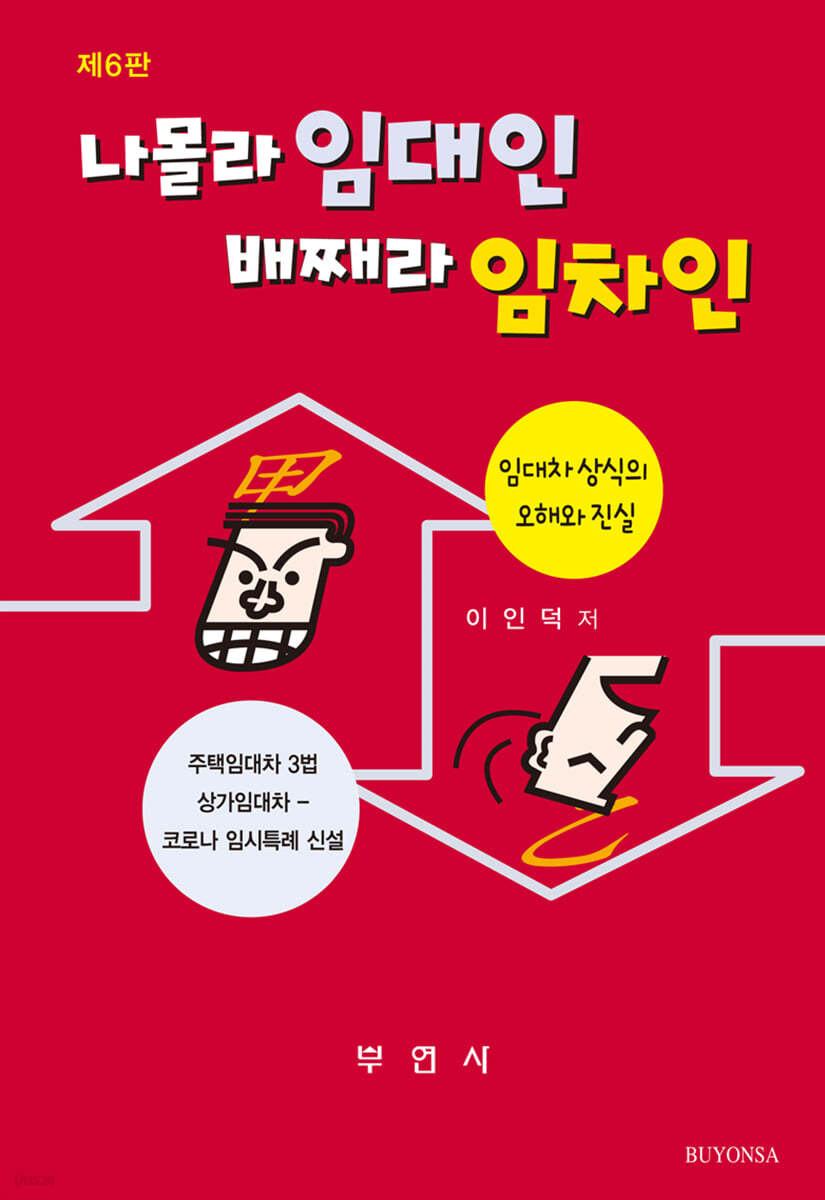 나몰라 임대인 배째라 임차인