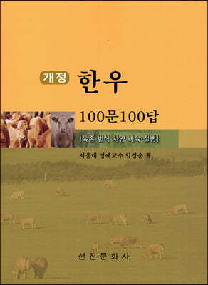 한우 100문 100답