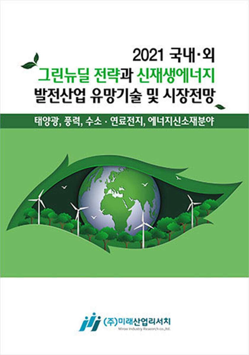 [미래산업리서치]2021 국내·외 그린뉴딜 전략과 신재생에너지 발전산업 유망기술 및 시장전망
