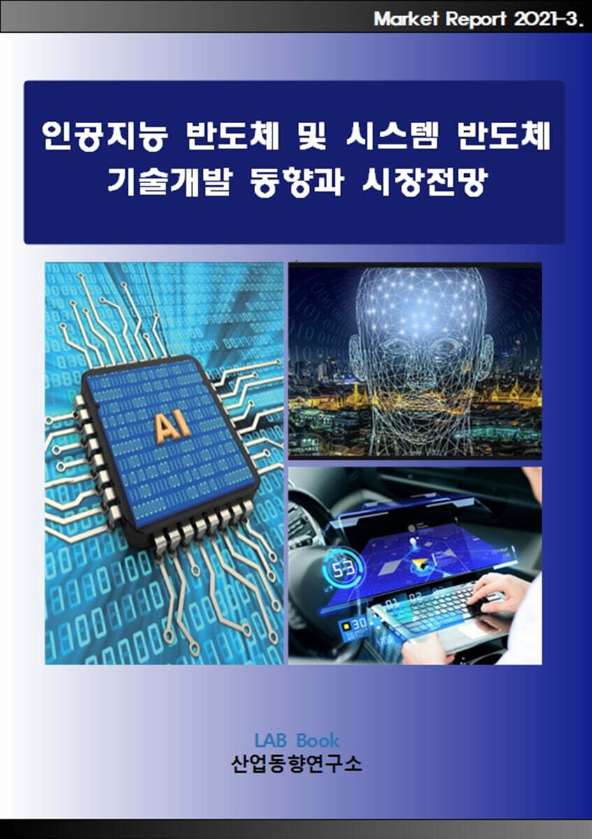 인공지능 반도체 및 시스템 반도체 기술개발 동향과 시장전망