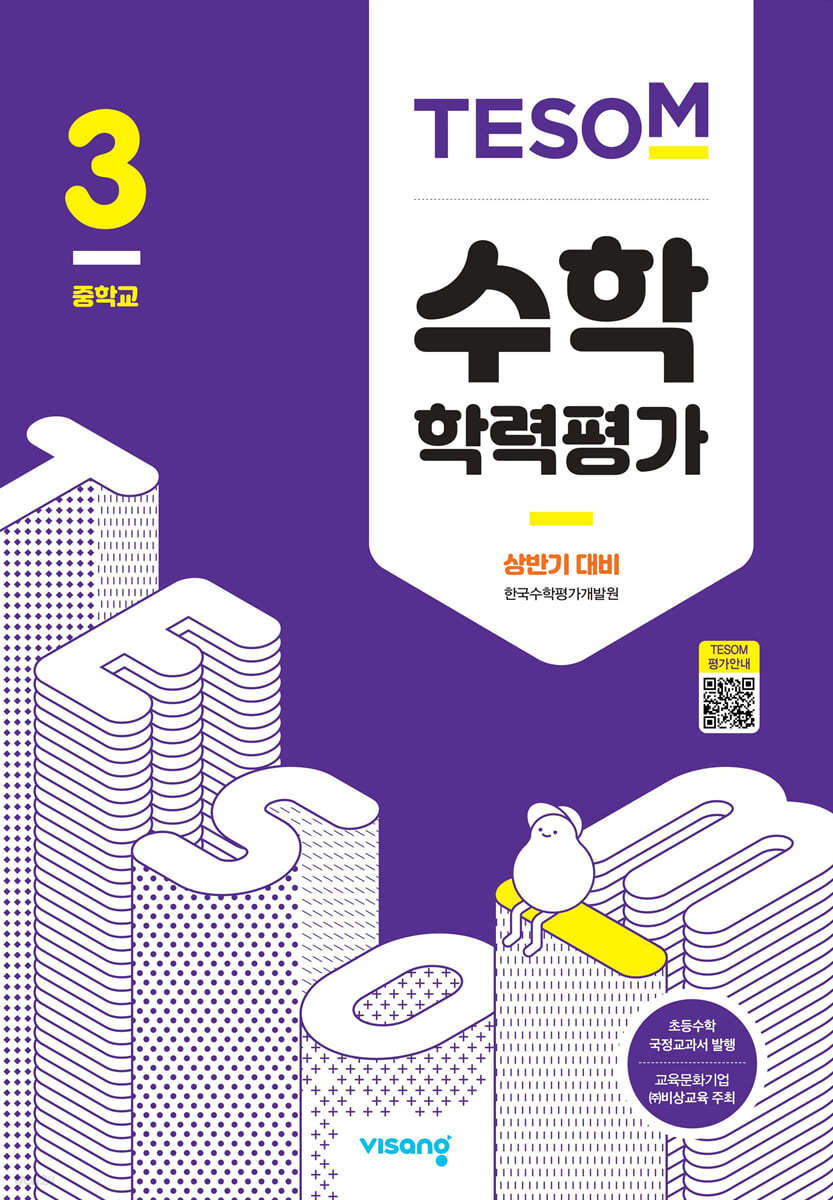 TESOM 수학 학력평가 상반기대비 중등3