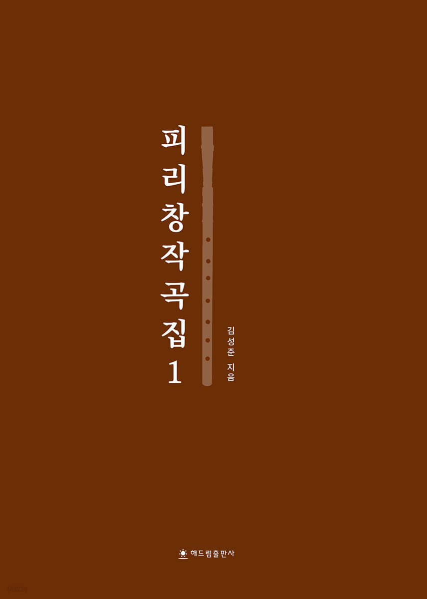 피리창작곡집 1