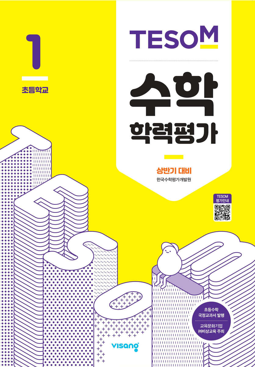 TESOM 수학 학력평가 상반기대비 초등1