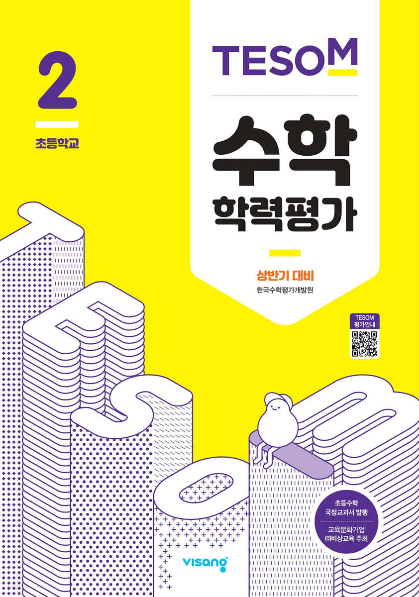 TESOM 수학 학력평가 상반기대비 초등2