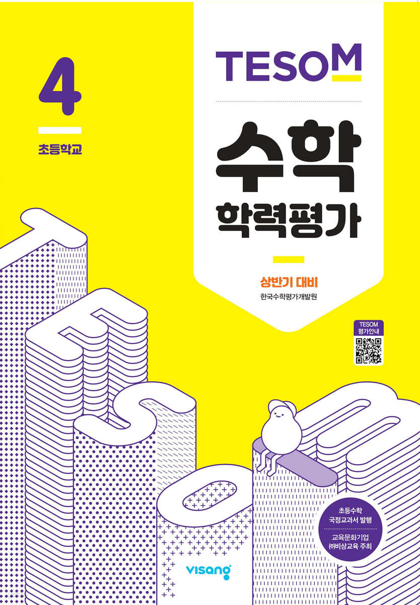 TESOM 수학 학력평가 상반기대비 초등4