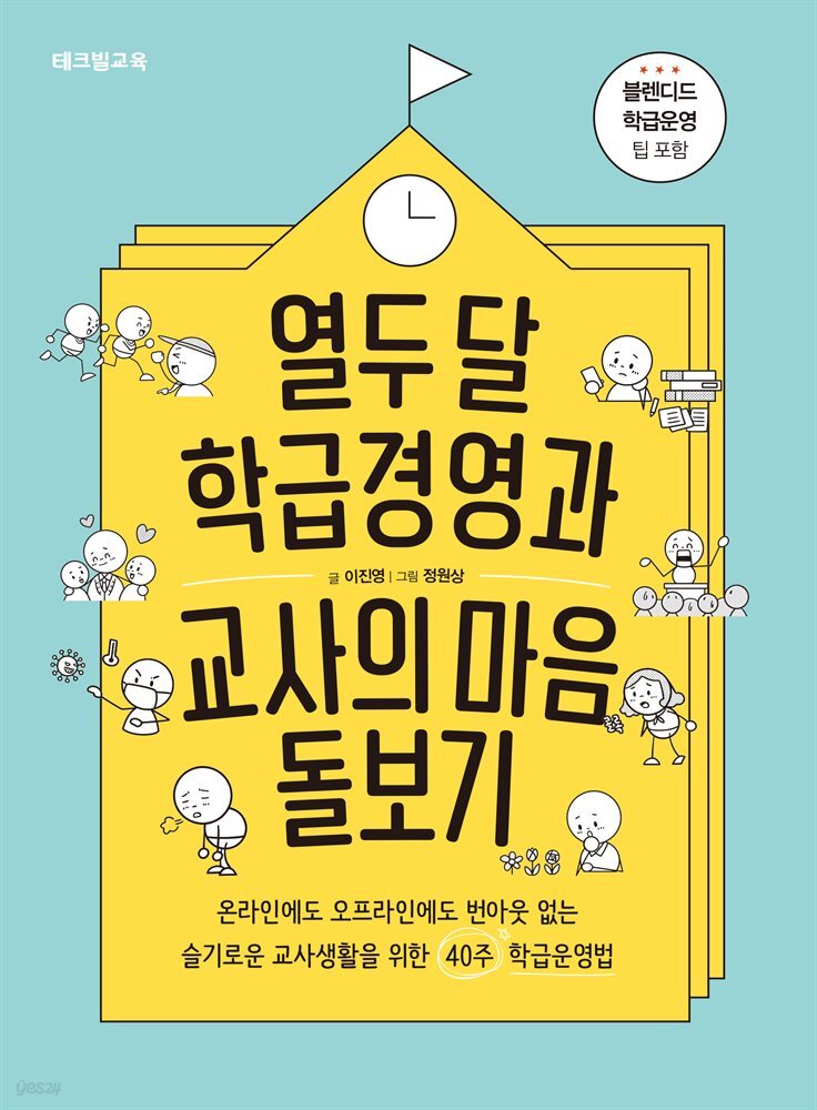 열두 달 학급경영과 교사의 마음 돌보기