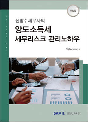 양도소득세 세무리스크 관리노하우 (2021)